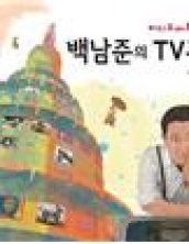 비디오아트의 선구, 백남준의 TV부처