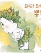 돼라 돼라 뽕뽕