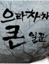 으라차차 큰 일꾼