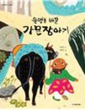 운명을 바꾼 가믄장아기