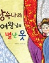 땅속나라 여왕님의 별난 옷