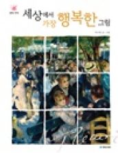 세상에서 가장 행복한 그림