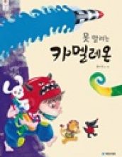 못 말리는 카멜레온