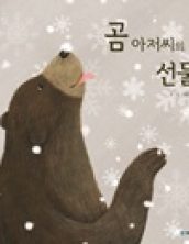 곰 아저씨의 선물