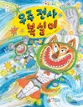 우주 전사 복실이