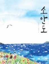 노래를 품은 섬 소안도