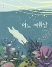 어느 여름날