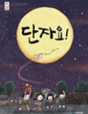단자요!