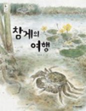 참게의 여행