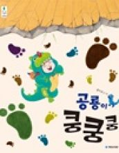 공룡이 쿵쿵쿵