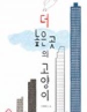 더 높은 곳의 고양이