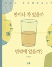 반이나 차 있을까 반밖에 없을까?