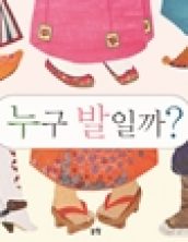 누구 발일까?