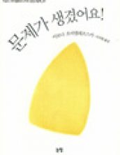 문제가 생겼어요!