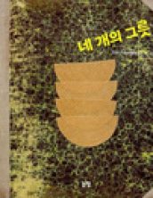 네 개의 그릇