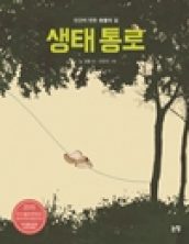 생태 통로