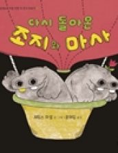 다시 돌아온 조지와 마사