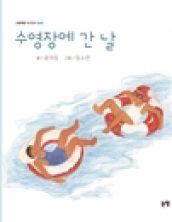 수영장에 간 날