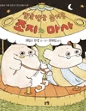 빙글빙글 즐거운 조지와 마사