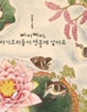 삐이삐이, 아기 오리들이 연못에 살아요