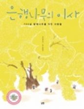 은행나무의 이사