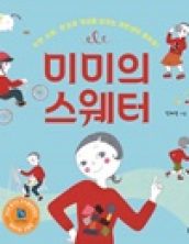 미미의 스웨터