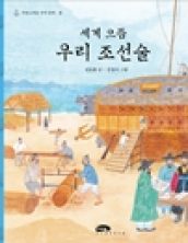 세계 으뜸 우리 조선술