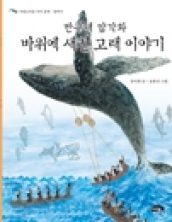 반구대 암각화 바위에 새긴 고래 이야기