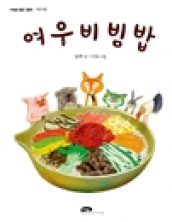 여우비빔밥