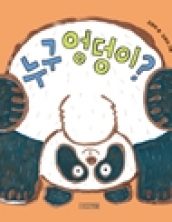 누구 엉덩이?