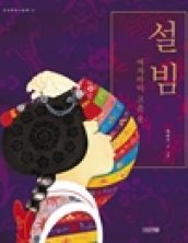 설빔, 여자아이 고운 옷