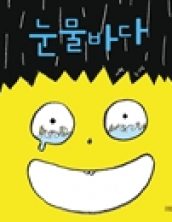눈물바다