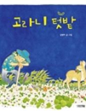 고라니 텃밭