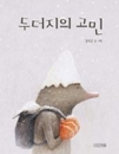 두더지의 고민