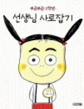 [빅북] 두근두근 1학년 선생님 사로잡기 (더책 포함)