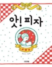 앗! 피자