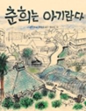 춘희는 아기란다