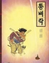 똥벼락
