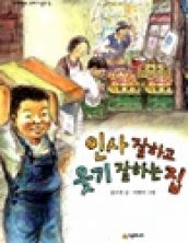 인사 잘하고 웃기 잘하는 집(개정판)