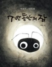 7년 동안의 잠