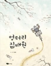 엉터리 집배원