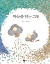 마음을 담는 그릇
