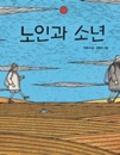 노인과 소년