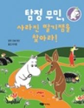 탐정 무민, 사라진 딸기잼을 찾아라!