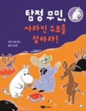 탐정 무민, 사라진 우표를 찾아라!