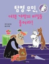 탐정 무민, 여행 가방의 비밀을 풀어라!