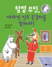 탐정 무민, 사라진 진주 목걸이를 찾아라!