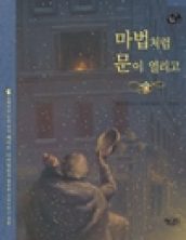 마법처럼 문이 열리고