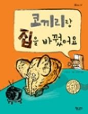 코끼리랑 집을 바꿨어요