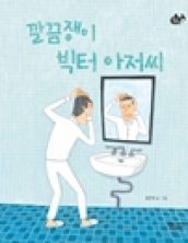 깔끔쟁이 빅터 아저씨